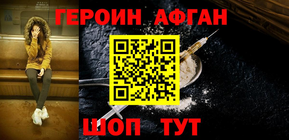 Героин афганец  Вход с VPN  Реутов 